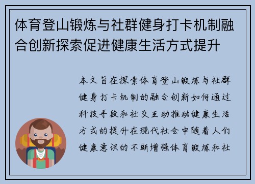 体育登山锻炼与社群健身打卡机制融合创新探索促进健康生活方式提升