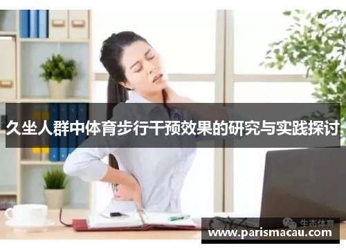 久坐人群中体育步行干预效果的研究与实践探讨