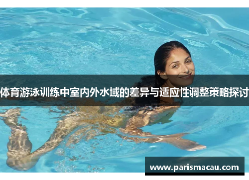 体育游泳训练中室内外水域的差异与适应性调整策略探讨