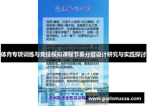 体育专项训练与竞技模拟课程节奏分层设计研究与实践探讨